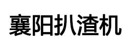 襄阳91免费版短视频矿山机械有限公司